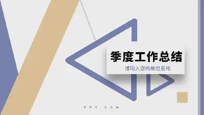 季度工作總結PPT模板