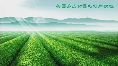 绿茶山茶庄茶园PPT模板