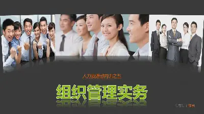 人力資源部內訓之《組織管理實務》PPT