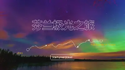 旅游相册PPT模板《芬兰极光》（Aurora Borealis