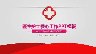 醫院醫生護士工作總結報告PPT模板