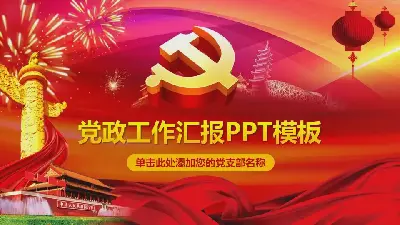 欢乐派对政治PPT模板