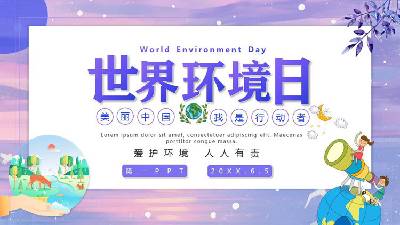 紫色唯美的世界環境日PPT模板