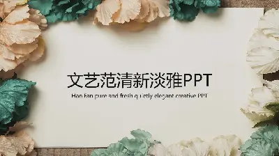 新鮮的文學復古花草背景PPT模板