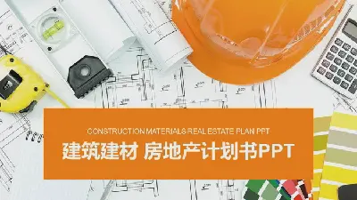 建筑建材房地产相关的PPT模板，有头盔画的背景