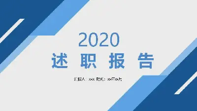 述职报告PPT模板