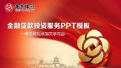 南京銀行專用PPT模板