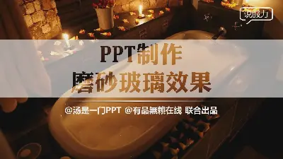 如何製作磨砂玻璃效果PPT