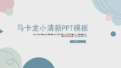 馬卡龍小清新PPT模板