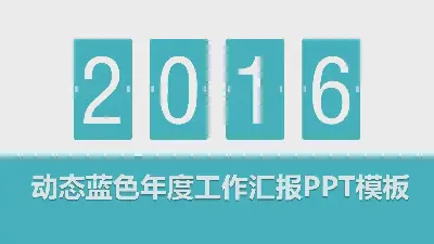 動態藍色年度工作彙報PPT模板