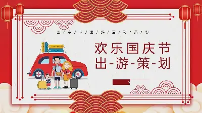 十一国庆节出游策划书PPT模板