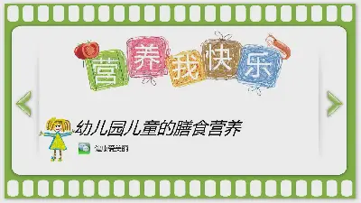 优秀PPT下载：幼儿园孩子的饮食营养PPT