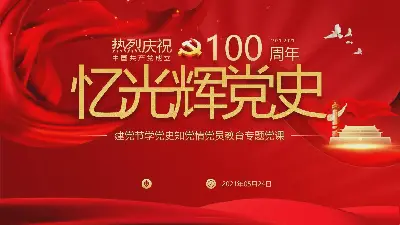 铭记党的光辉历史》党建日学党史知党情教育课件PPT