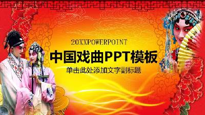 中國古典戲曲文化PPT模板
