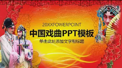 中国古典戏曲文化PPT模板