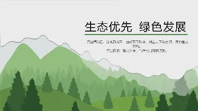 绿色群山树木剪影背景生态优先绿色发展PPT模板