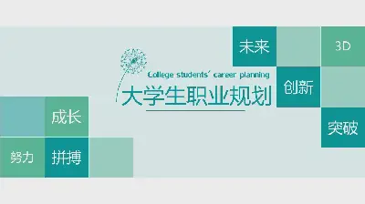 绿色清新大学生职业规划PPT模板