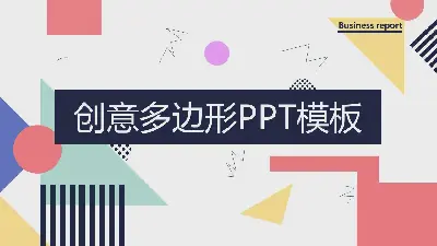 創意多彩的幾何多邊形背景PPT模板