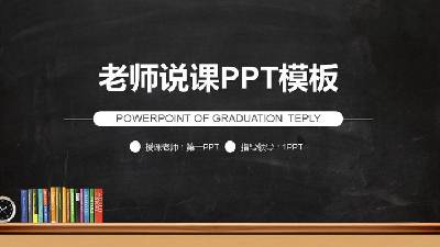 简单的黑板背景教学PPT课件模板