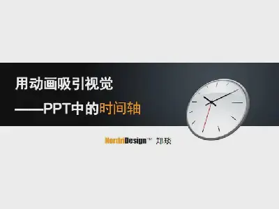 PPT製作教程：時間軸在PPT動畫製作的應用