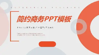 简单的橙色圆圈背景商务PPT模板