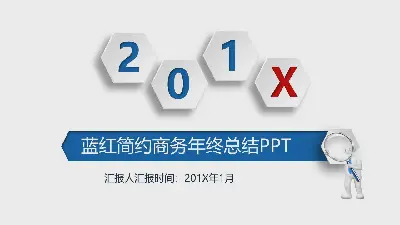 蓝红相间的简单年终工作总结PPT模板