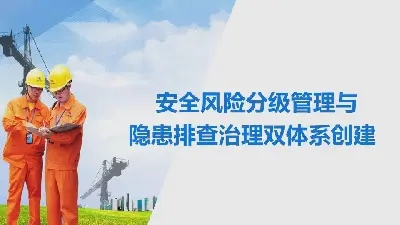 安全風險分級管理和隱患排查治理雙體系創建PPT