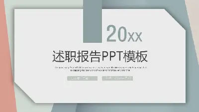 述职报告PPT模板