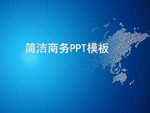 簡單的藍色商務PPT模板