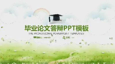 毕业答辩PPT模板