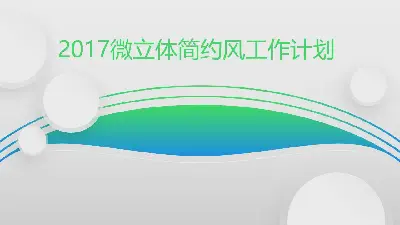 绿色淡雅曲线背景工作汇报PPT模板