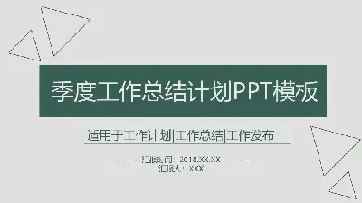 季度工作總結計劃綜合系列PPT模板