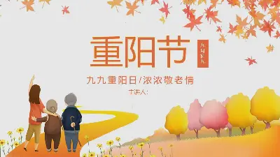 九九重陽，濃濃敬老情PPT模板