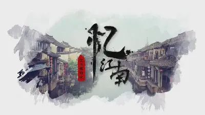 江南記憶》水墨烏鎮旅遊PPT模板