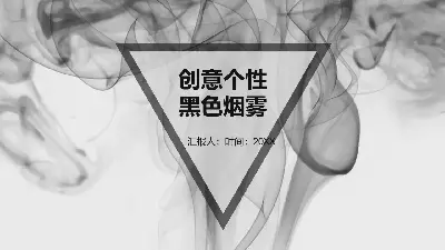 创意个性黑烟背景PPT模板