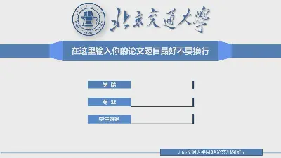 简单的蓝色毕业答辩PPT模板与学校标志