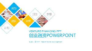 蓝色和黄色的多边形组合创业融资计划PPT模板