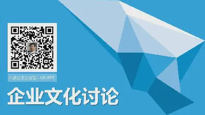 建设企业文化。企业文化讨论PPT