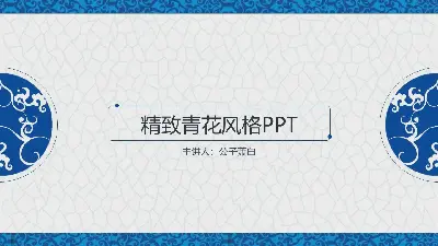 精緻的青花瓷風格藝術設計PPT模板