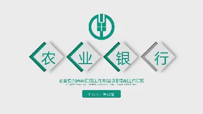 簡單的綠色農業銀行工作總結報告PPT模板