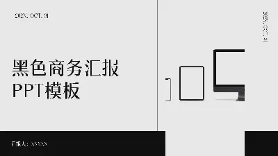 黑色商务汇报PPT模板