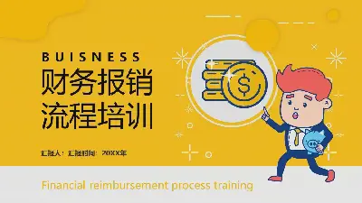 企業公司財務報銷流程培訓PPT