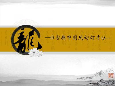 龙字背景的中国古典风格幻灯片模板