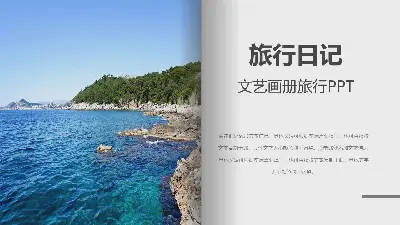 雜誌畫冊式旅遊日記PPT模板