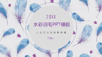 水彩羽毛背景藝術設計PPT模板