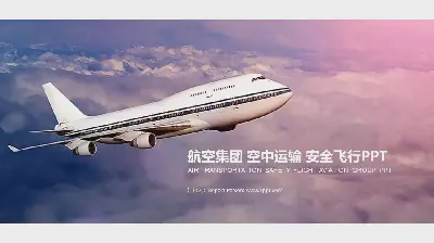 航空运输物流业PPT模板