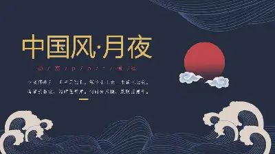 深蓝海涛红月背景的古典中国风PPT模板