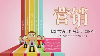 市場營銷人員工作總結計劃PPT模板