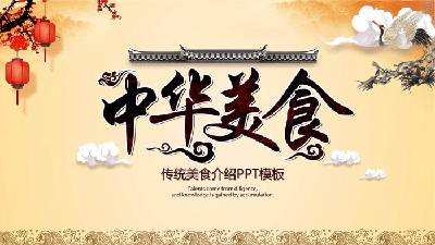 古典風格的《中國飲食文化》PPT模板