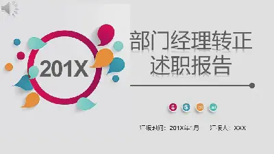 部门经理转正述职报告PPT模板